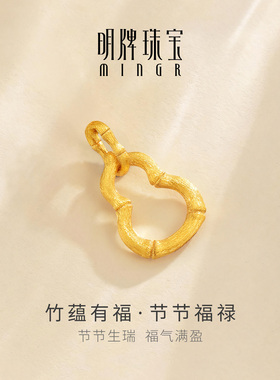 明牌珠宝节节福禄黄金吊坠 竹蕴有福足金竹节葫芦拉丝项坠AFC0954