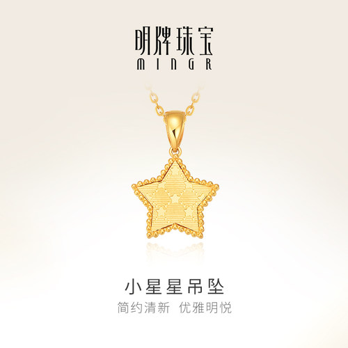 明牌珠宝5G黄金小星星吊坠