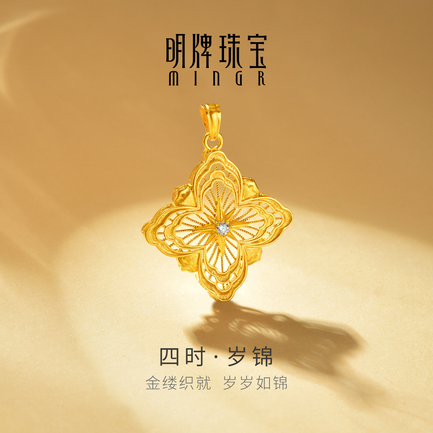 明牌珠宝四时·岁锦古法黄金吊坠 足金莫桑石镶嵌花丝镶坠AFC1057