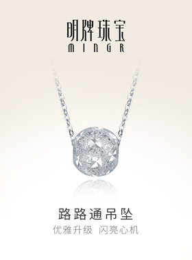明牌珠宝铂金吊坠 PT950路路通转运珠吊坠BFR0021-2