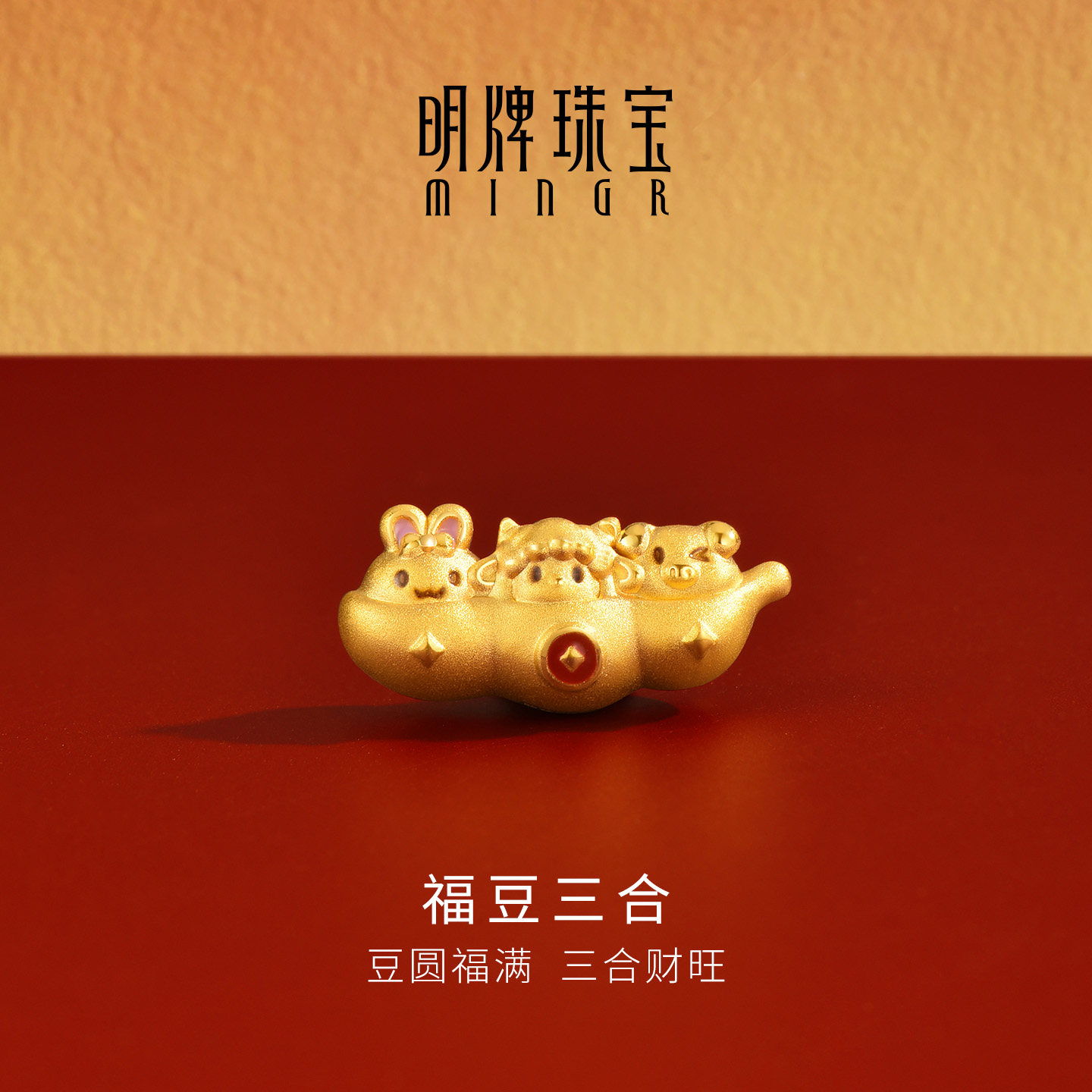 明牌珠宝福豆三合生肖硬金串珠 黄金兔羊猪三合转运珠足金AFP1704