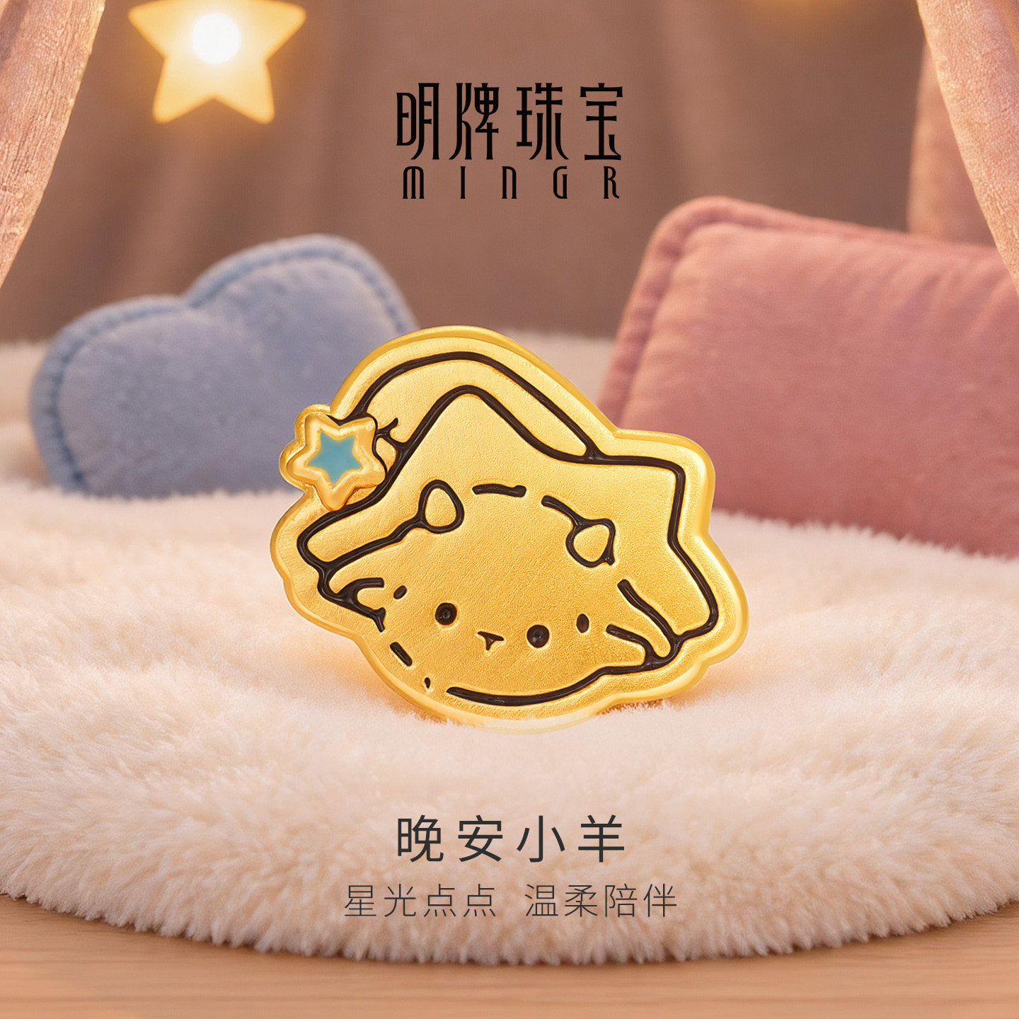 明牌珠宝晚安小羊硬金串珠 黄金生肖羊年路路通足金转运珠AFP1671