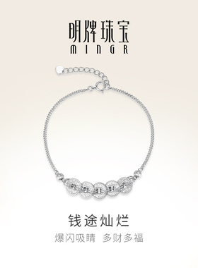 明牌珠宝Pt950铂金钱途灿烂手链 白金铜钱女款手饰BFK0055
