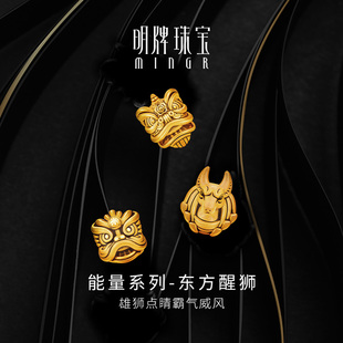 明牌珠宝黄金串珠 AFP0312 能量系列3D硬金足金串珠舞狮东方醒狮