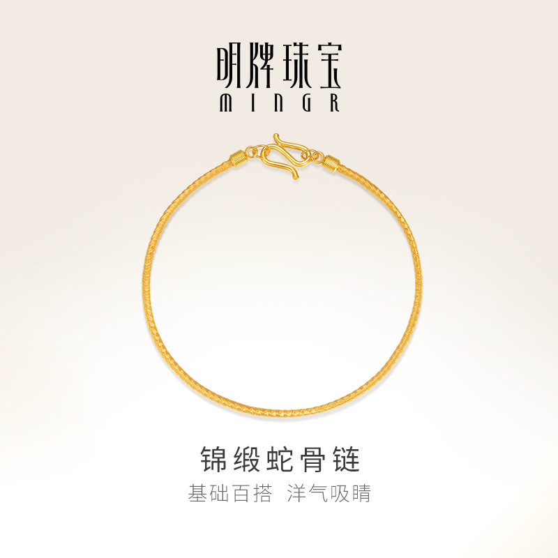 明牌珠宝5G黄金锦缎蛇骨手链