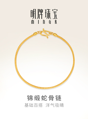 明牌珠宝5G黄金锦缎蛇骨链手链t足金百搭素款链子女士手饰AFK0385