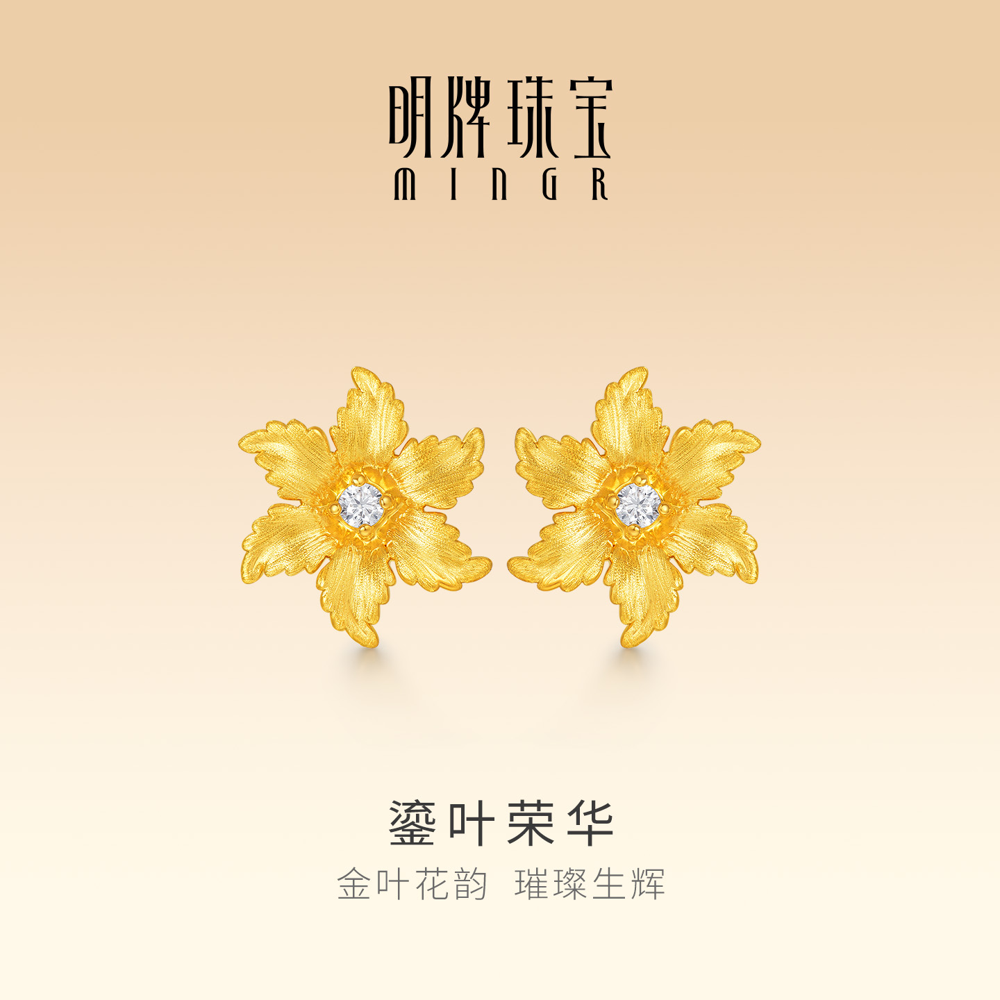 明牌珠宝鎏叶荣华硬金耳饰 黄金莫桑钻镶嵌足金花朵耳钉AFH0471