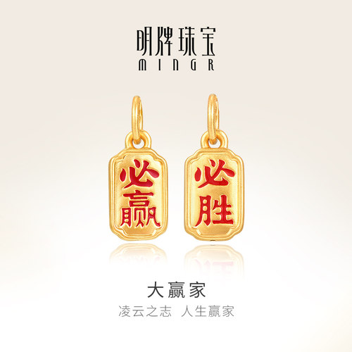 明牌珠宝黄金必赢必胜吊坠