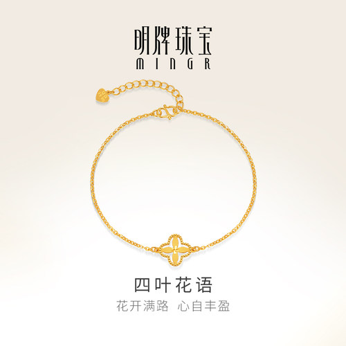 明牌珠宝黄金四叶花语手链