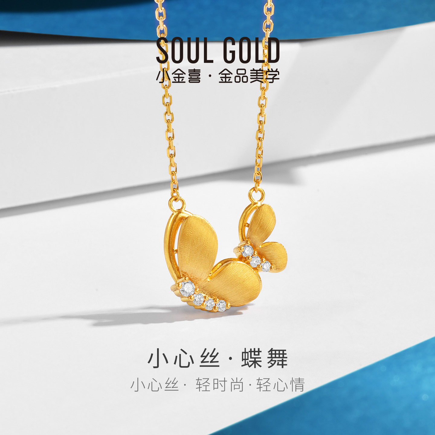 小金喜小心丝足金套链 蝶舞5G黄金镶嵌优雅项链AFB0482