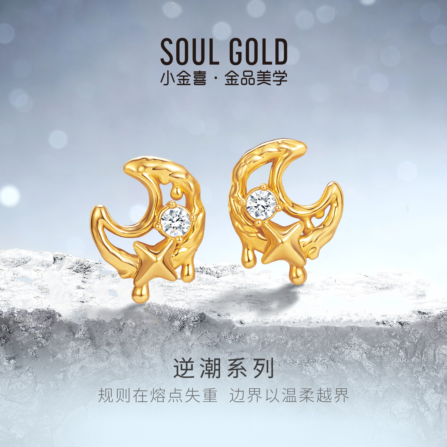小金喜逆潮系列硬金耳饰 黄金莫桑石镶嵌星月耳钉AFH0475
