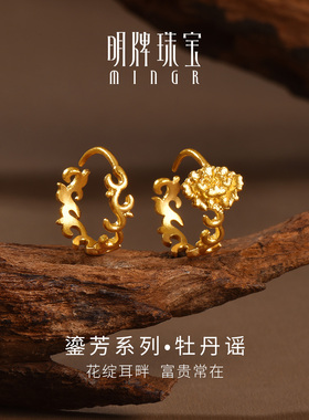 明牌珠宝牡丹谣古法黄金耳饰 足金鎏芳系列富贵卷草纹耳环AFH0465