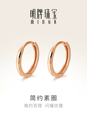 明牌珠宝18K金耳饰 简约素圈彩金玫瑰金耳圈耳钉CSH0170