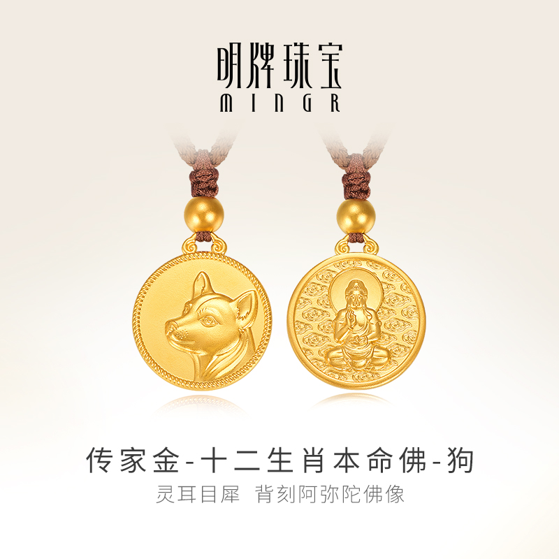 明牌珠宝古法黄金狗年生肖本命佛