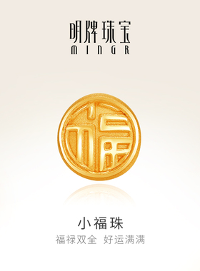 明牌珠宝黄金串珠 足金3D硬金小福珠串珠转运珠 AFP0264 定价