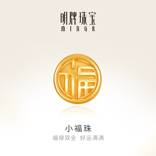 定价 AFP0264 明牌珠宝黄金串珠 足金3D硬金小福珠串珠转运珠