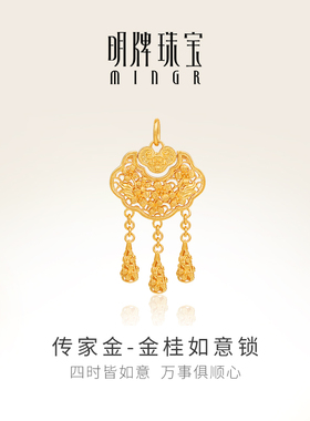明牌珠宝古法黄金长命锁 桂花如意锁足金流苏挂件AFC0765