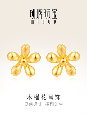 明牌珠宝黄金耳钉 足金木槿花耳钉简约珠宝耳饰花朵耳钉 AFH0058