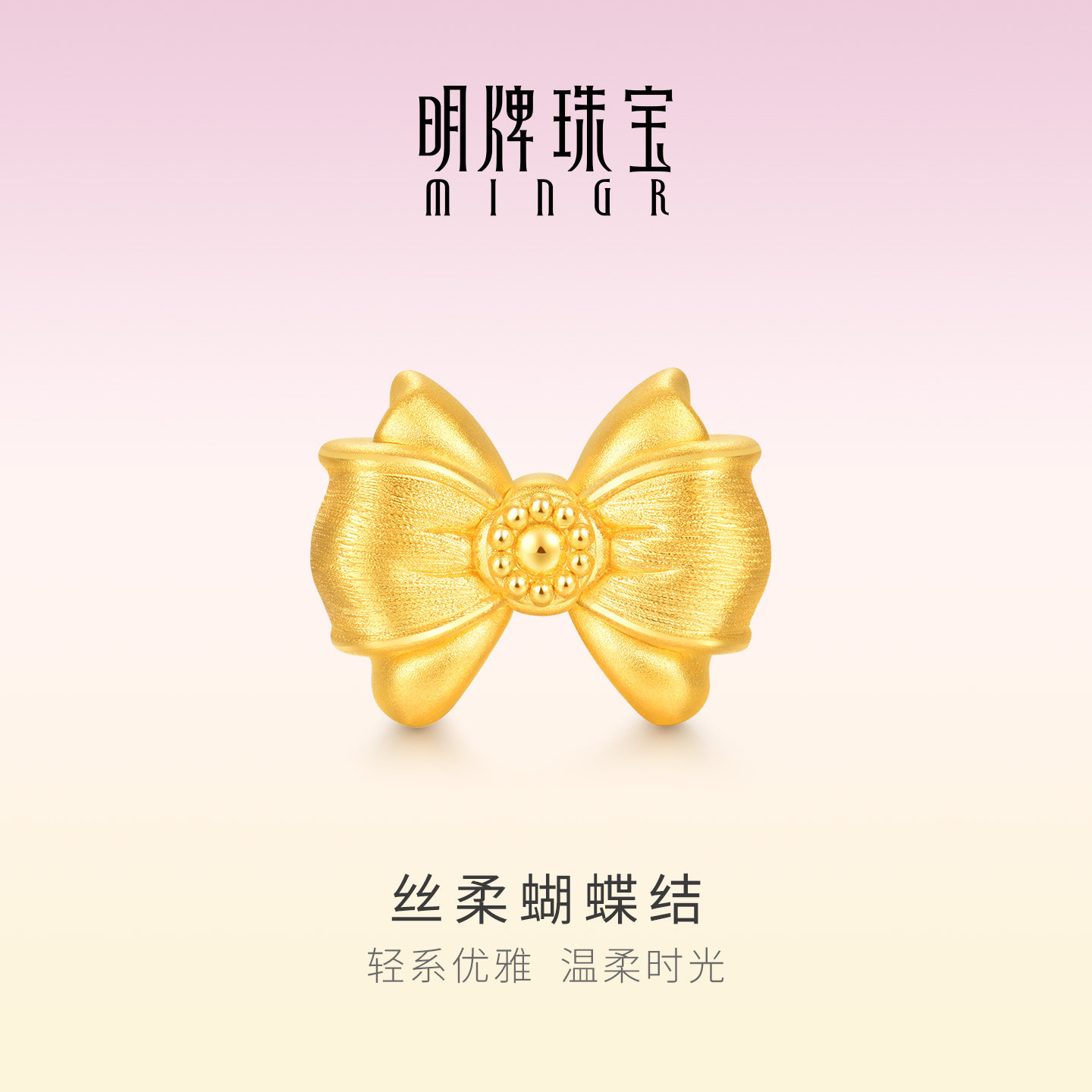 明牌珠宝丝柔蝴蝶结硬金串珠 黄金丝绒哑光足金转运珠送礼AFP1546