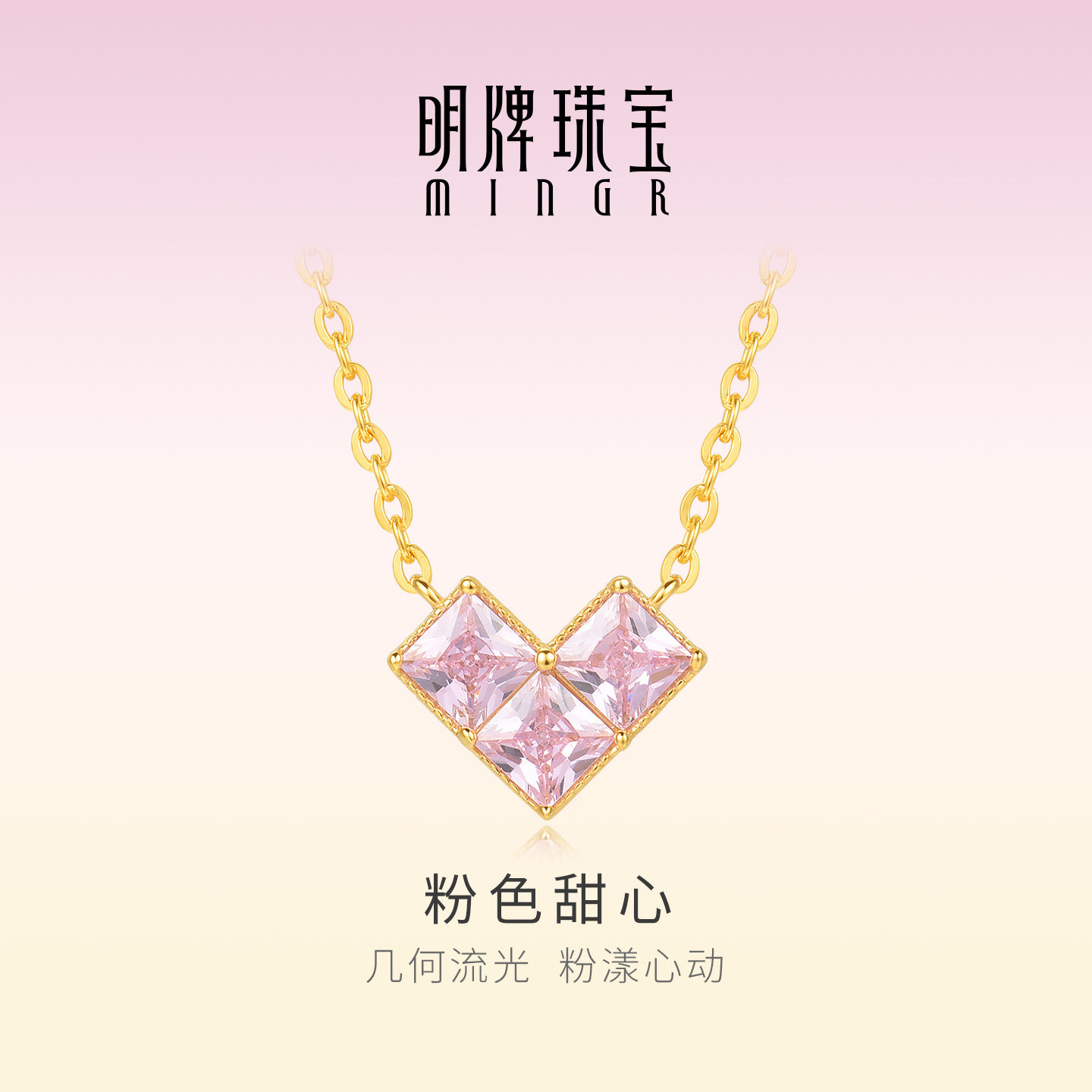明牌珠宝粉色甜心18K金项链