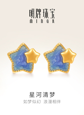 明牌珠宝5G黄金星河清梦耳饰 足金星星耳钉时尚女款耳插AFH0444