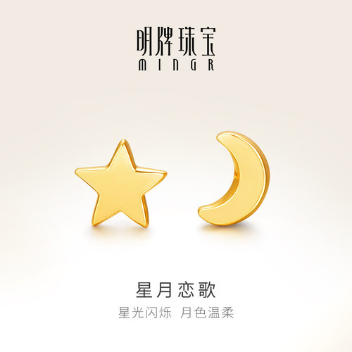 明牌珠宝18K金星星月亮耳钉