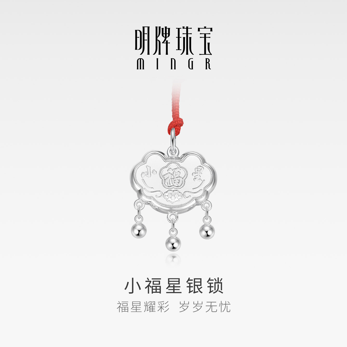 明牌珠宝足银小福星银锁吊坠 婴儿长命锁宝宝项坠周岁礼YSJ0024