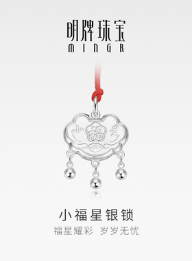 明牌珠宝足银小福星银锁吊坠 婴儿长命锁宝宝项坠周岁礼YSJ0024