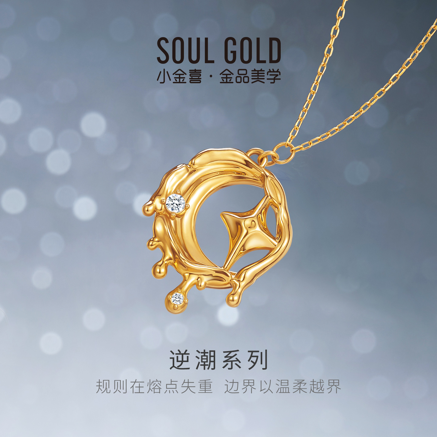 小金喜逆潮系列硬金项链 黄金莫桑石镶嵌星星月亮锁骨链AFB0440