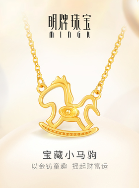 明牌珠宝5G黄金宝藏小马驹项链 足金生肖摇摇马元宝套链AFB0431