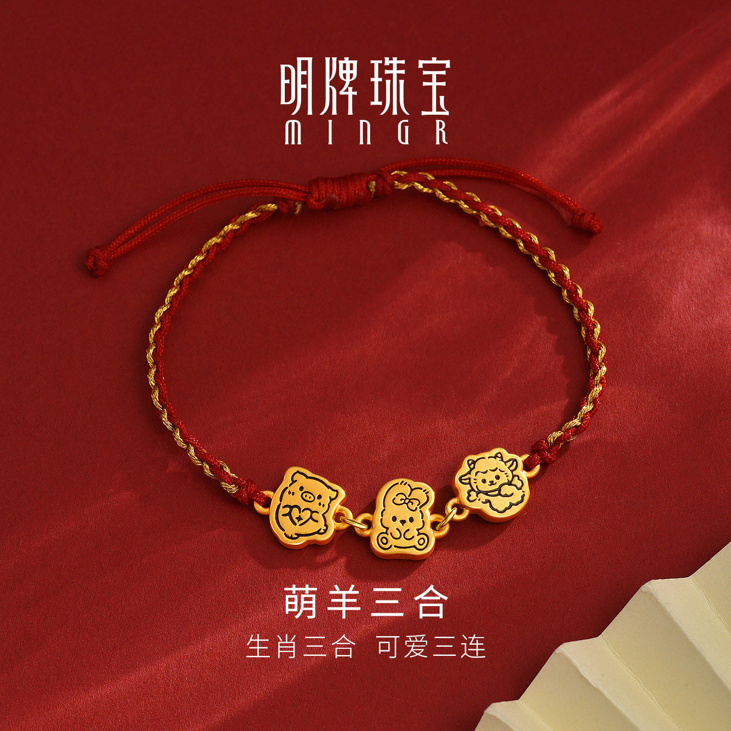 明牌珠宝萌羊三合硬金手链 黄金羊年生肖足金猪兔羊手串AFP1561