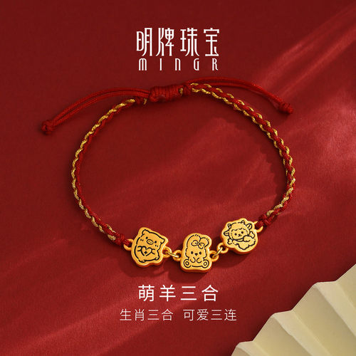 明牌珠宝萌羊三合硬金手链 黄金羊年生肖足金猪兔羊手串AFP1561