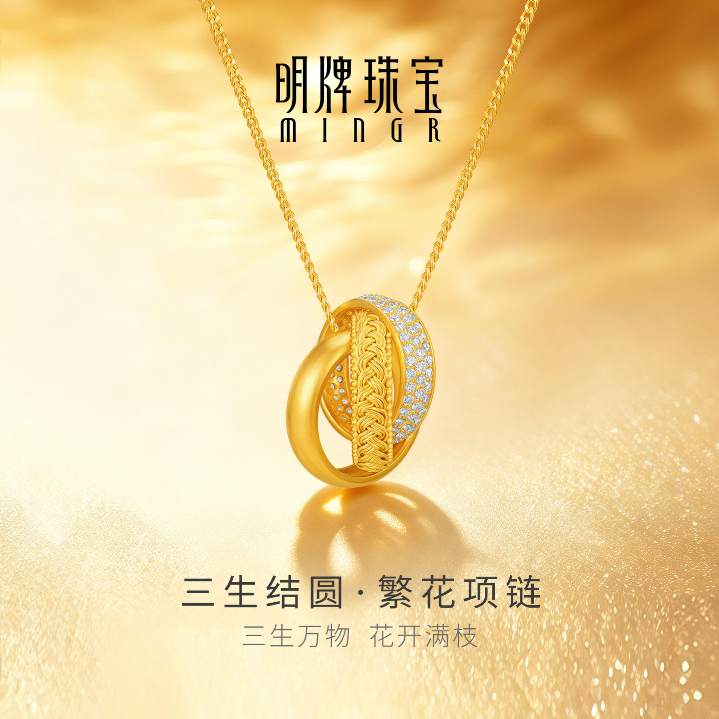 刘涛同款 明牌珠宝三生结圆·繁花黄金项链 丝序系列足金AFB0510