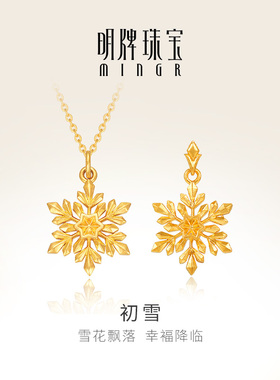 明牌珠宝黄金初雪项链 足金镂空雪花单吊坠时尚套链礼物AFB0322