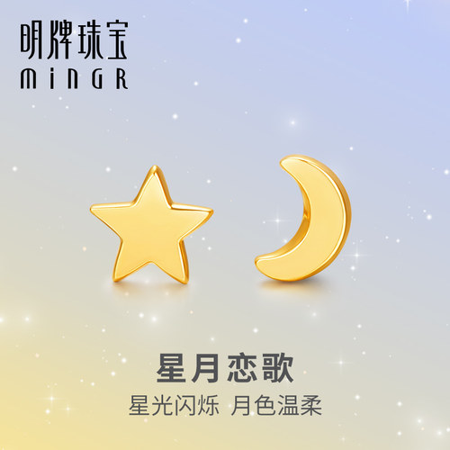 明牌珠宝18K金星星月亮耳钉