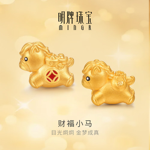 明牌珠宝硬金福袋小马串珠