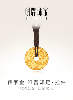 明牌珠宝古法黄金挂件 唯吾知足编绳吊坠足金项坠AFC0633