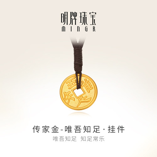 明牌珠宝古法黄金挂件 唯吾知足编绳吊坠足金项坠AFC0633