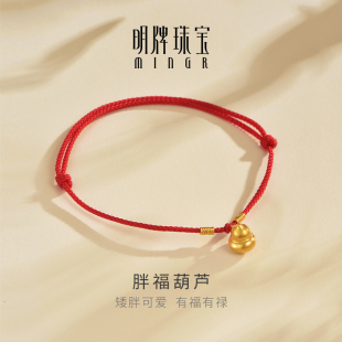 明牌珠宝黄金胖福葫芦手链 足金福禄抽拉红绳手饰AFK0409 新中式