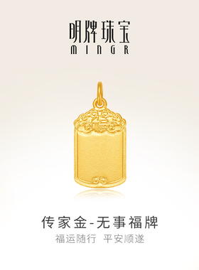 明牌珠宝古法黄金平安无事牌吊坠 足金999小方牌挂件挂坠AFC0871