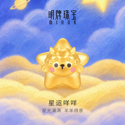 明牌珠宝星运咩咩硬金转运珠 黄金羊年生肖串珠足金手链AFP1670