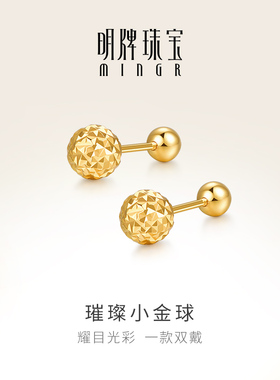 明牌珠宝18K金耳饰璀璨小金球AU750耳钉女彩金耳坠520礼物CSH0289