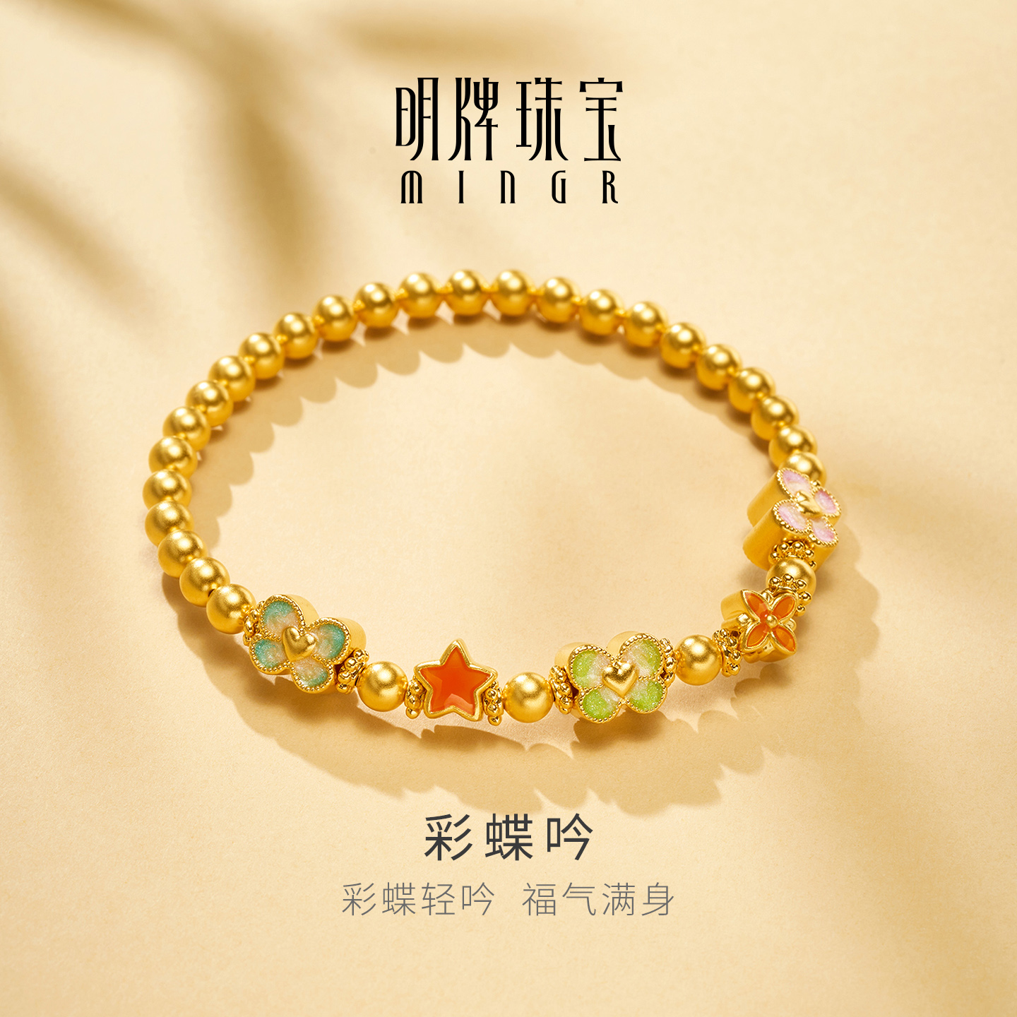 明牌珠宝彩蝶吟硬金手链 黄金蝴蝶星星日常百搭足金手串AFK0472