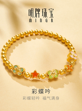 明牌珠宝彩蝶吟硬金手链 黄金蝴蝶星星日常百搭足金手串AFK0472