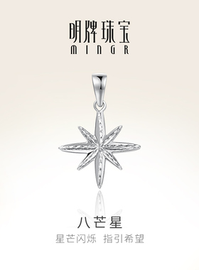 明牌珠宝铂金PT950星星吊坠 白金八芒星单挂坠送女友礼物BFC0095