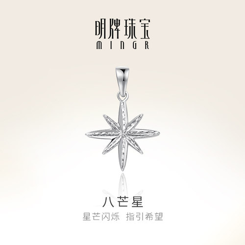 明牌珠宝铂金PT950八芒星吊坠
