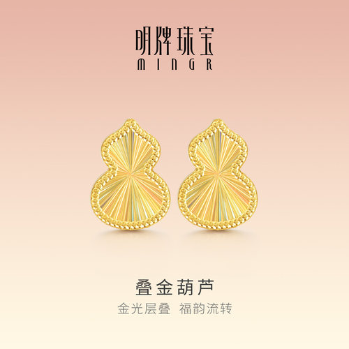 明牌珠宝叠金葫芦5G黄金耳钉 足金福禄新中式吉祥耳钉礼物AFH0510