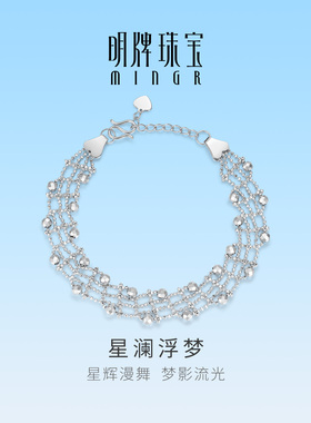 明牌珠宝铂金PT950手链 白金星澜浮梦轻奢大气金珠手饰BFK0065