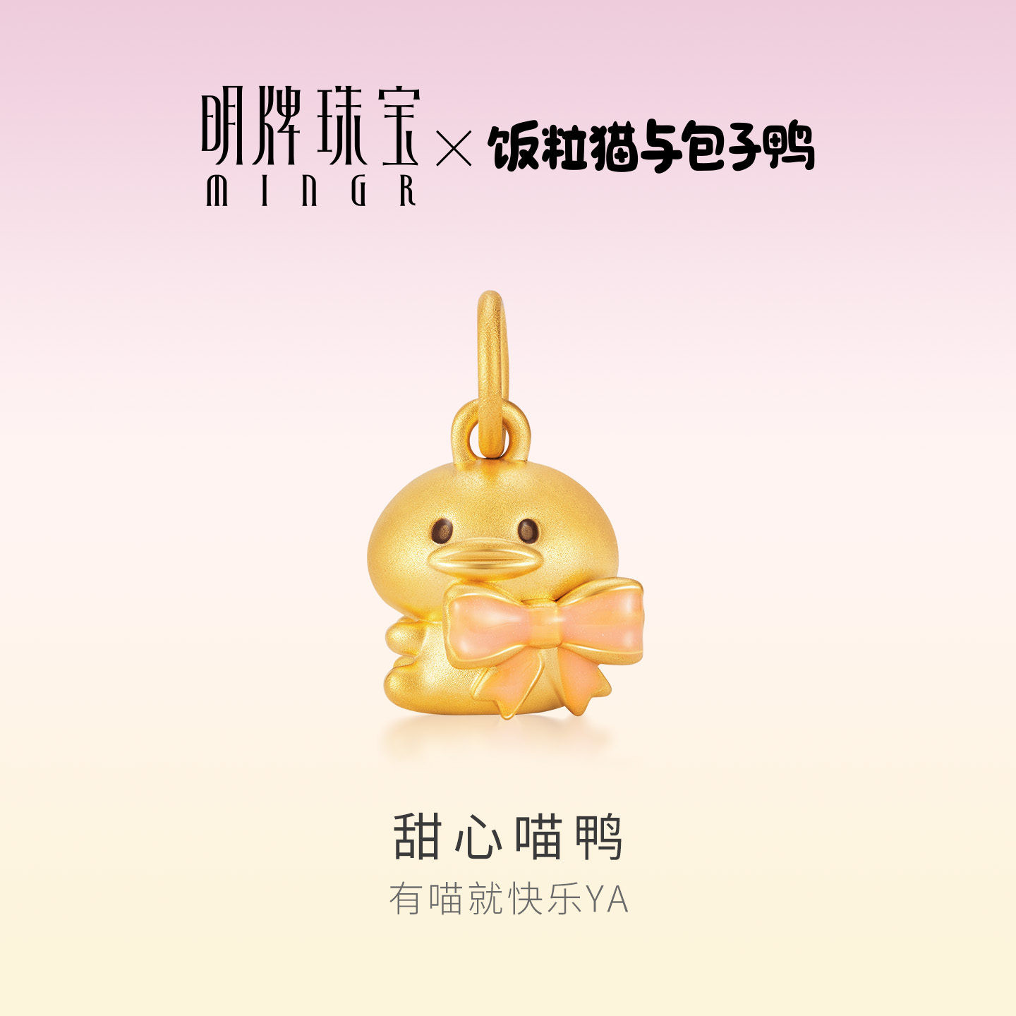 明牌珠宝＆饭粒猫与包子鸭联名黄金吊坠 足金甜心喵项坠ASY0700
