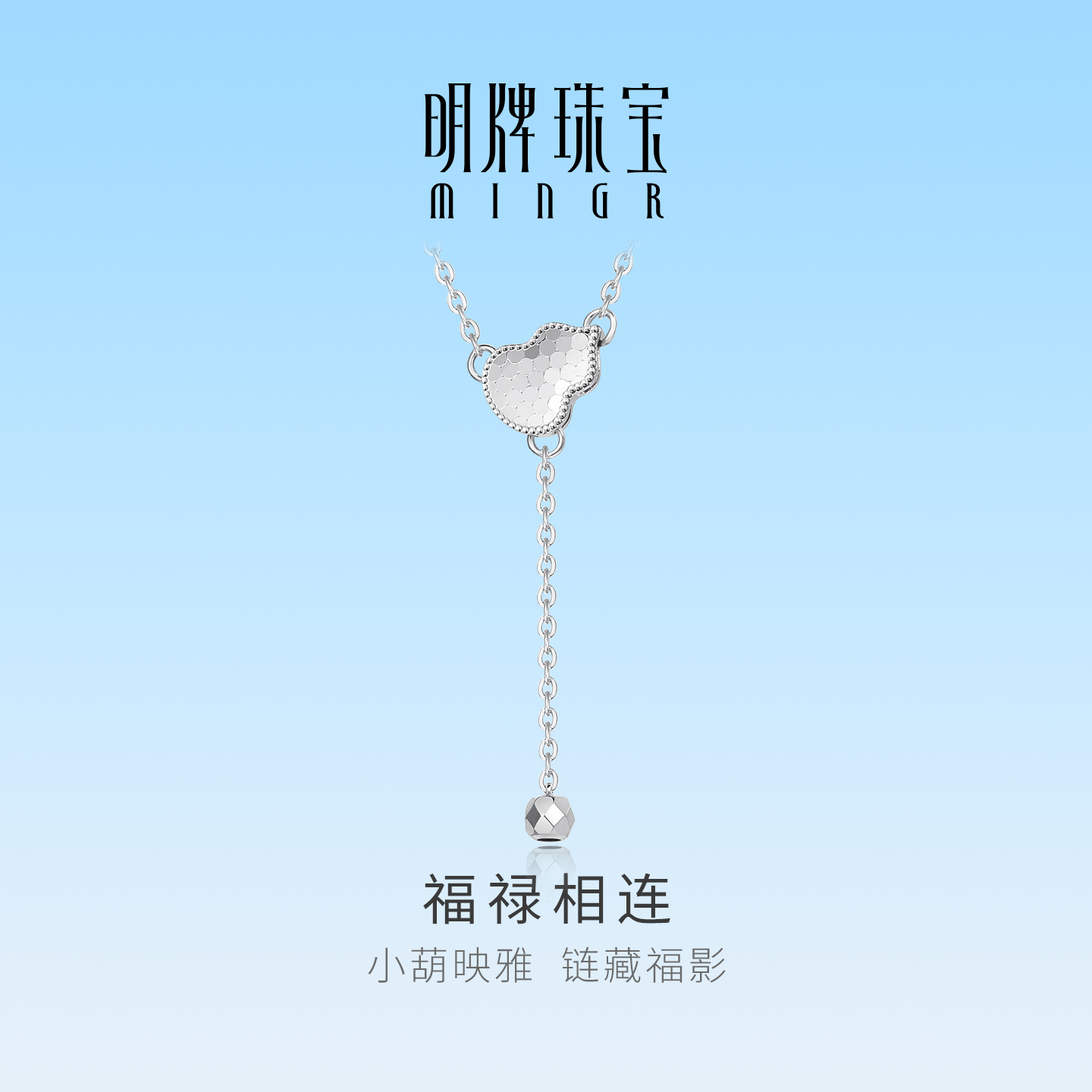 明牌珠宝福禄相连铂金PT950项链